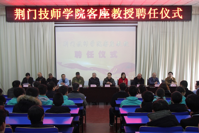 荆门技师学院客座教授聘任仪式.jpg