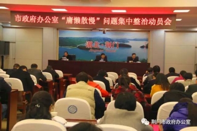 荆门市政府办公室专题部署“庸懒散慢”问题整治工作