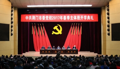 市委党校举行2017年春季主体班开学典礼—市委常委、组织部部长、党校校长高义勇出席并讲话