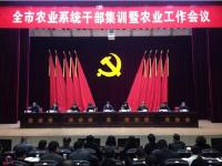 市农业局召开全市农业系统干部集训暨农业工作会