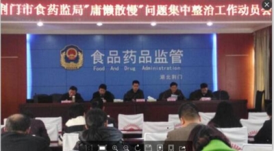 市食药监局创新整治 “庸懒散慢”