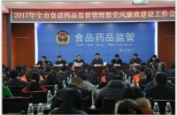 2017年全市食品药品监督管理暨党风廉政建设工作会