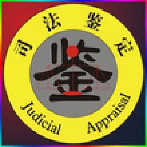 胡孝光调研司法鉴定工作