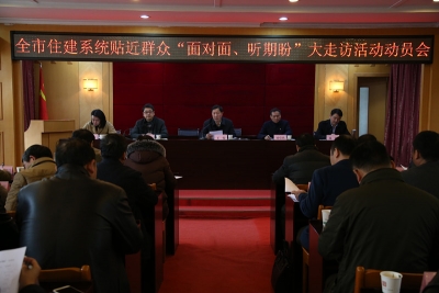 市住建委召开贴近群众“面对面、听期盼”大走访活动动员会