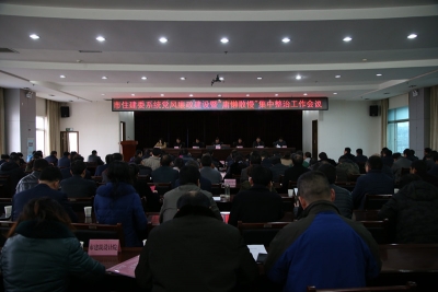 市住建委系统召开党风廉政建设暨“庸懒散慢”问题集中整治会议