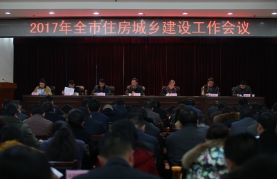 2017年全市住房城乡建设工作会议召开