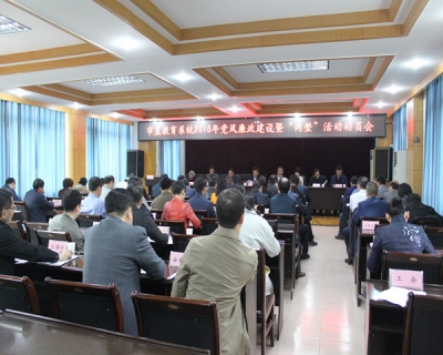 压实责任 优化作风 营造教育发展新生态 ——市教育局召开市直教育系统2018年党建和党风廉政建设工作暨“两整”活动动员会