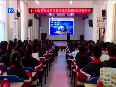 国土部门开展“4.22世界地球日”科普知识进校园活动