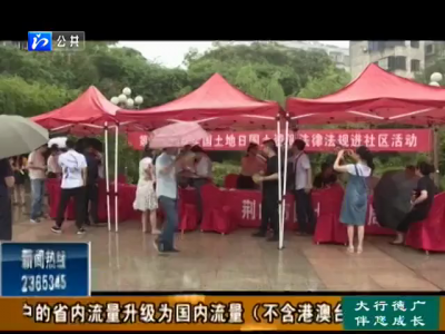 第28个全国土地日丨国土资源法律法规进社区