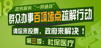 群众办事百项堵点疏解行动第三季