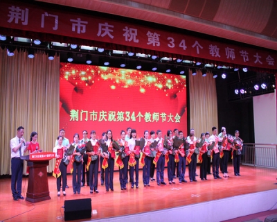 我市隆重庆祝第34个教师节