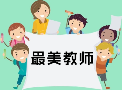 关于公布2018年荆门市“最美教师” 评选结果的通报