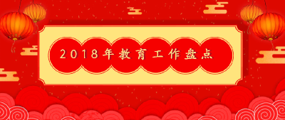 2018年教育工作盘点