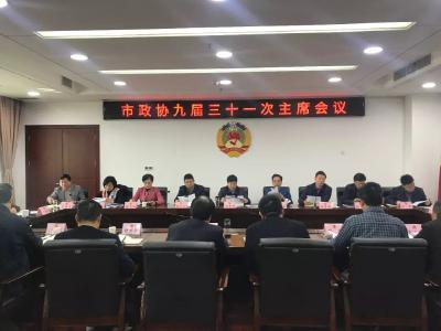 市政协召开九届三十一次主席会议