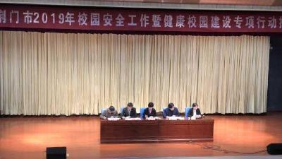 我市召开全市校园安全工作暨健康校园建设专项行动推进会