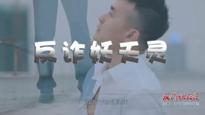 荆门警花警草教您反电诈，公益微电影《反诈妖夭灵》火爆上映