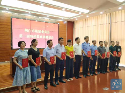 荆门市监察委员会聘任“特约监察员” 强化外部监督