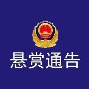 悬赏通告！看到这个人请立即报警！