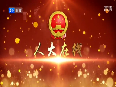 人大在线丨荆门市城管委：以评议促创城 打造干净整洁城市