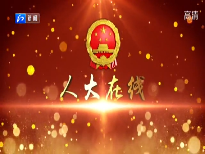 人大在线丨荆门市民政局：聚焦主业 改革创新 推进高质量发展