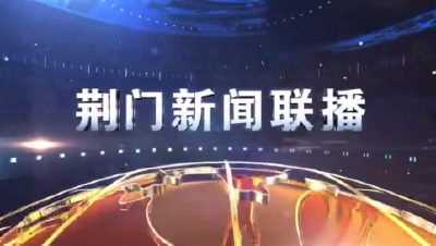 荆门部署“两节”文旅疫情防控、安全生产及假日市场工作 