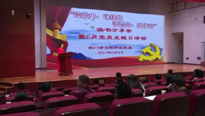 荆门文化和旅游局举办党史学习读书会