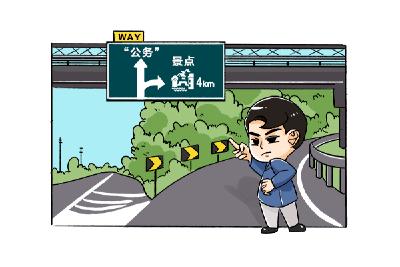 以案说纪 | 第6期 风景好看 惩处难逃