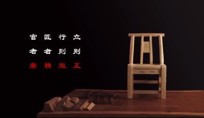 楚韵清风｜匠者精 官者廉