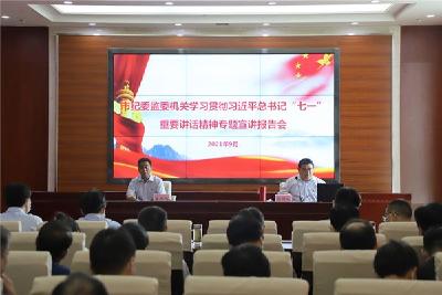 市纪委监委机关举办学习贯彻习近平总书记“七一”重要讲话精神专题宣讲报告会