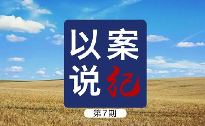 ​以案说纪 | 第7期 @公职人员 这种饭局不能去