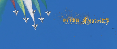 荆门体育：光阴里的故事