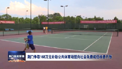 荆门争取168万元补助公共体育场馆向社会免费或低收费开放