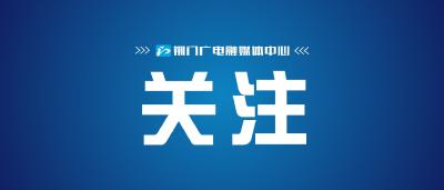 荆门市审计局“三个结合”抓实违规吃喝专项整治行动