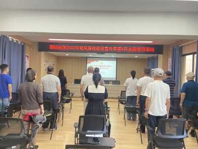 东宝区龙泉街道团结社区举办2022年党风廉政建设宣传月暨9月主题党日活动