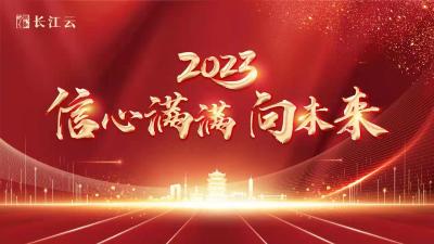 2023信心满满向未来