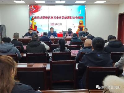 荆门市统计局迅速传达学习贯彻全市2022年度总结表彰大会精神