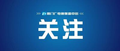 荆门：2022年新入库项目支撑坚实