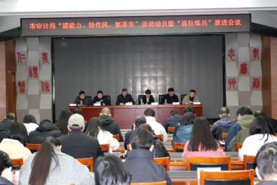 市审计局召开“提能力、转作风、抓落实”活动动员暨“岗位练兵”推进会