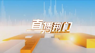 京山：盘活闲置资产 发展温泉旅游