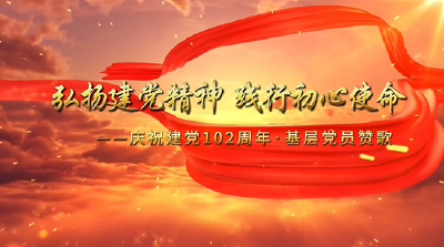 理“响”荆门｜弘扬建党精神 践行初心使命 庆祝建党102周年·基层党员赞歌
