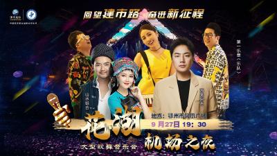 直播标题：直播|“回望建市路 奋进新征程”花湖机场之夜大型歌舞音乐会