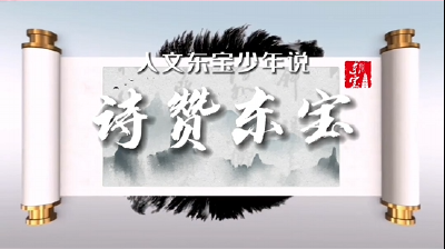 理“响”荆门｜诗赞东宝