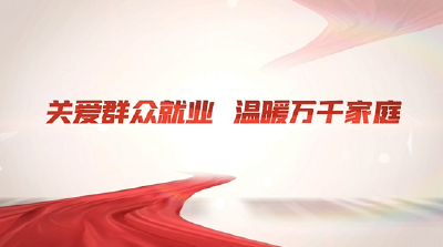 理“响”荆门｜关爱群众就业 温暖万千家庭