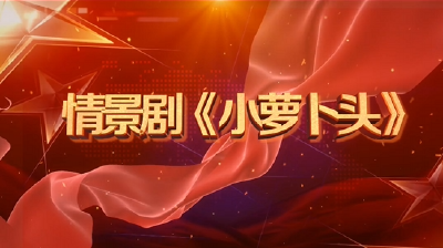 理“响”荆门｜情景剧《小萝卜头》