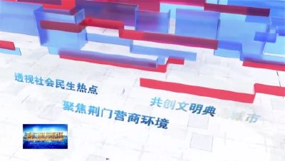 【学思想 强党性 重实践 建新功】 《畅通工程“荆”天办》：搭建公共对话平台  助力基层社会治理  