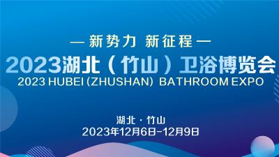 直播 | 2023湖北（竹山）卫浴博览会