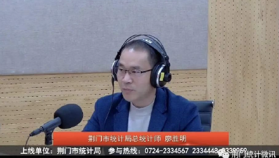 荆门市统计局走进“党风政风热线”节目宣传五经普工作