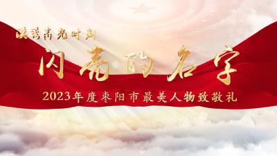 闪亮的名字——2023年度枣阳市最美人物致敬礼