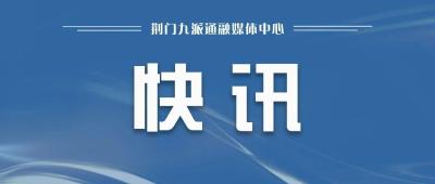 【清保行动·乡镇党委书记访谈】钟祥市官庄湖管理区 邹鹏：全力打造和美宜居的魅力官庄