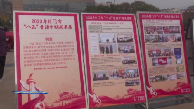 荆门市2023年“宪法宣传周”活动启动